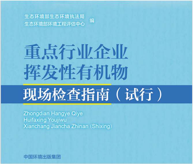 重點(diǎn)行業(yè)企業(yè)揮發(fā)性有機(jī)物現(xiàn)場檢測指南.png 重點(diǎn)行業(yè)企業(yè)揮發(fā)性有機(jī)物現(xiàn)場檢測指南.png